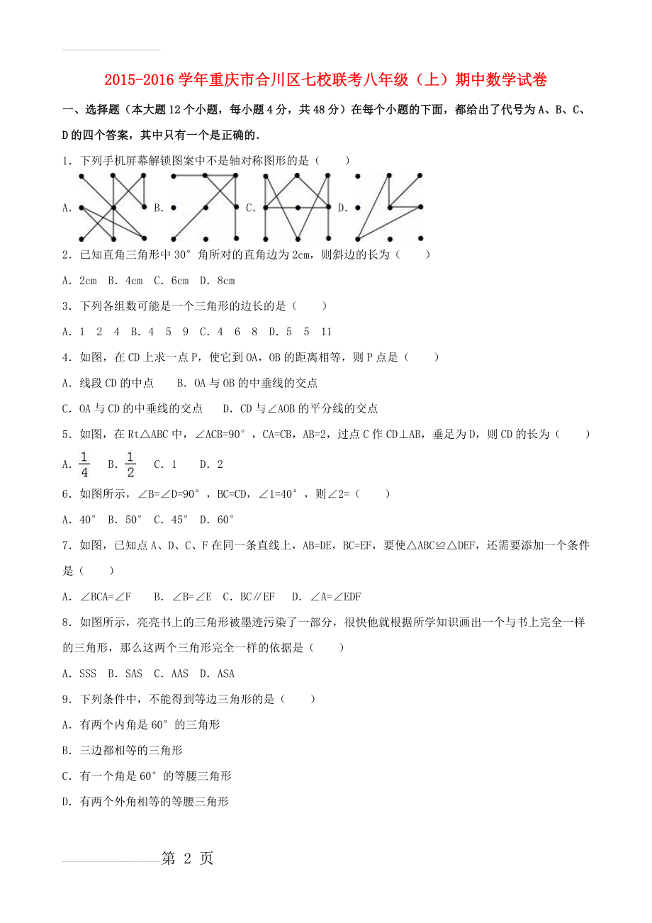 八年级数学上学期期中试卷（含解析） 新人教版15(18页).doc_第2页