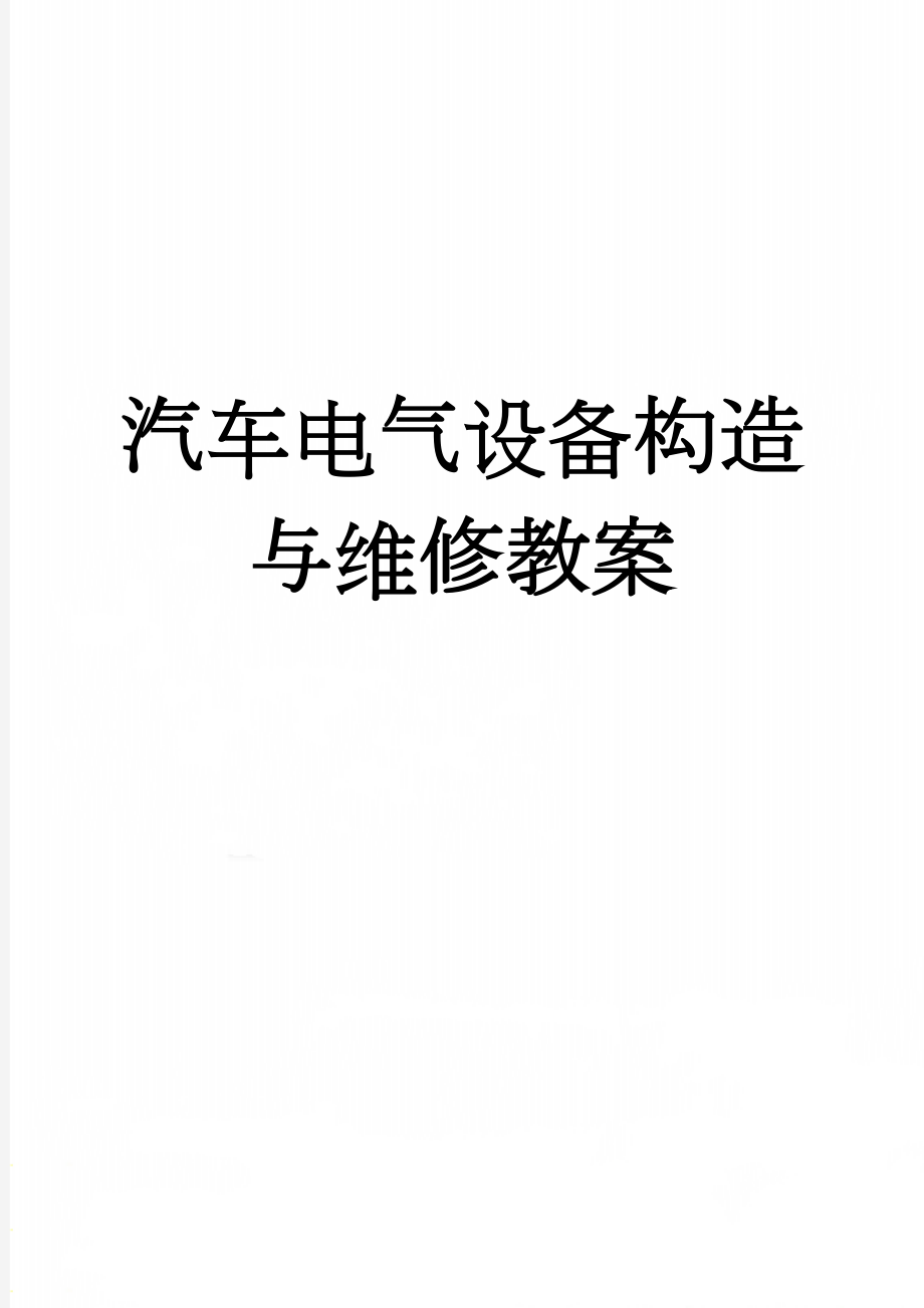 汽车电气设备构造与维修教案(140页).doc_第1页