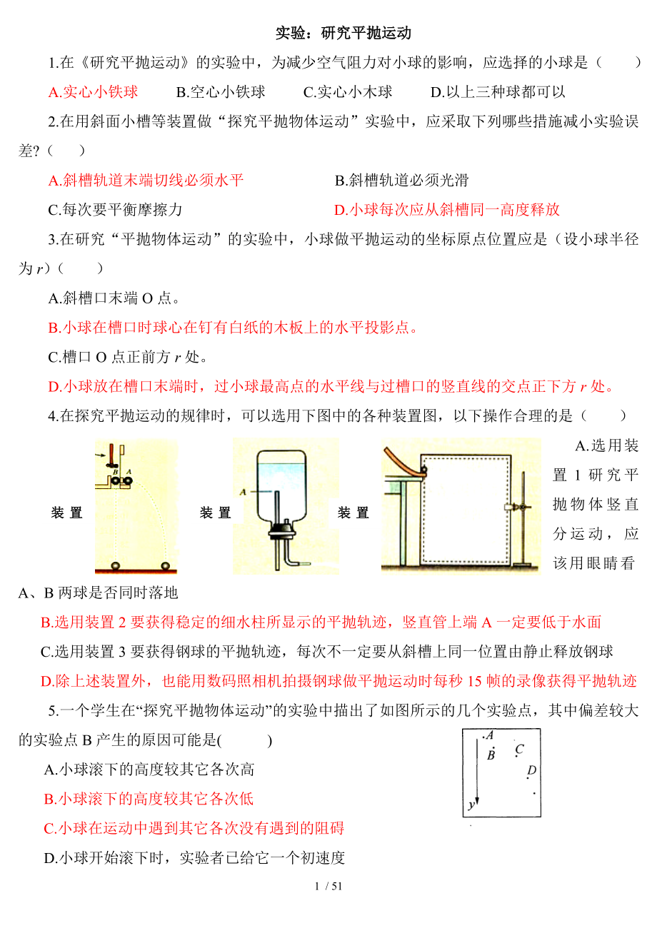 53实验研究平抛运动练习题.doc_第1页