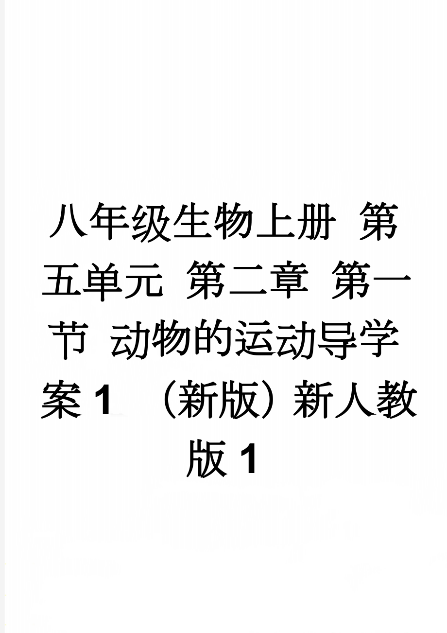 八年级生物上册 第五单元 第二章 第一节 动物的运动导学案1 （新版）新人教版1(3页).doc_第1页