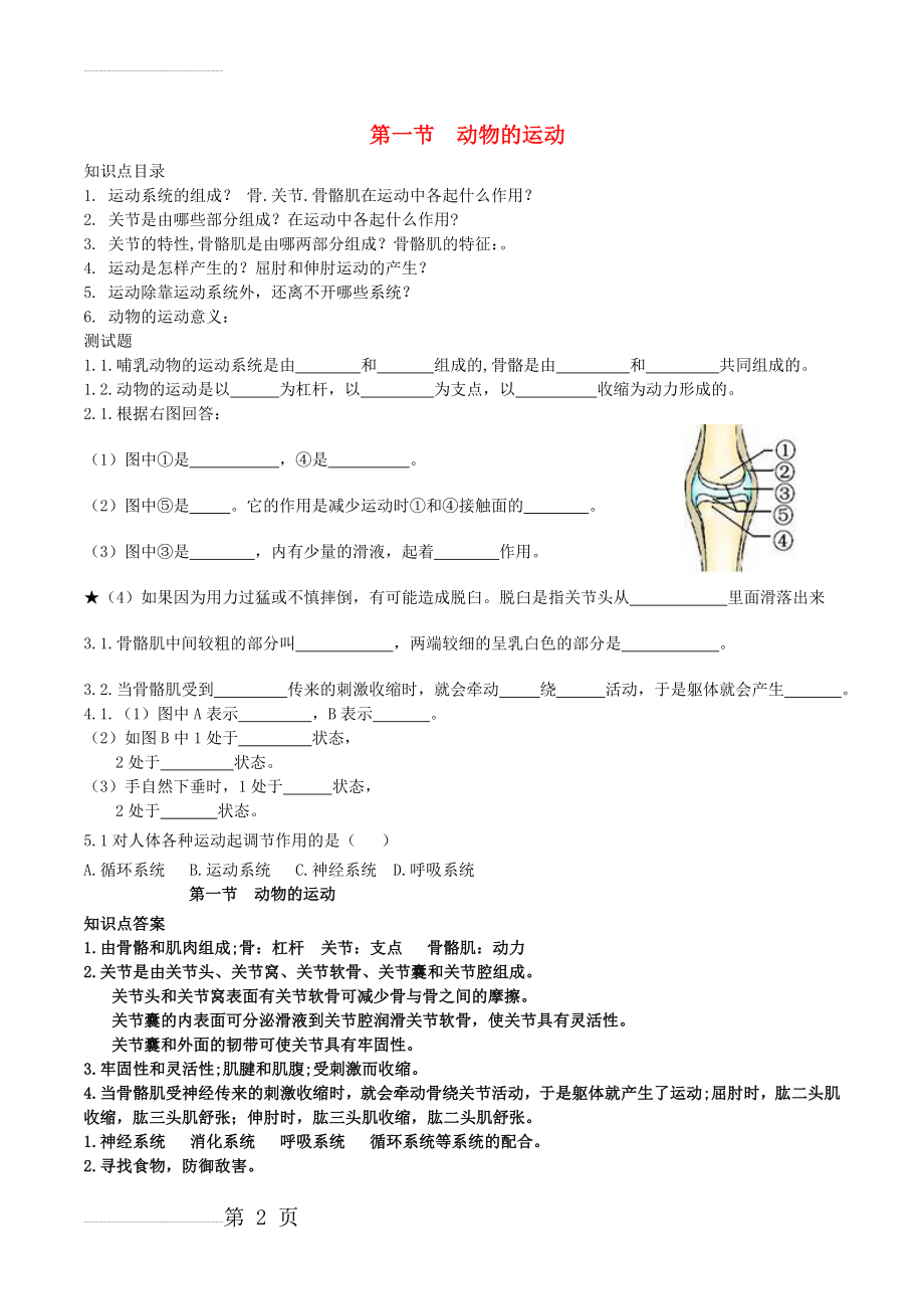 八年级生物上册 第五单元 第二章 第一节 动物的运动导学案1 （新版）新人教版1(3页).doc_第2页