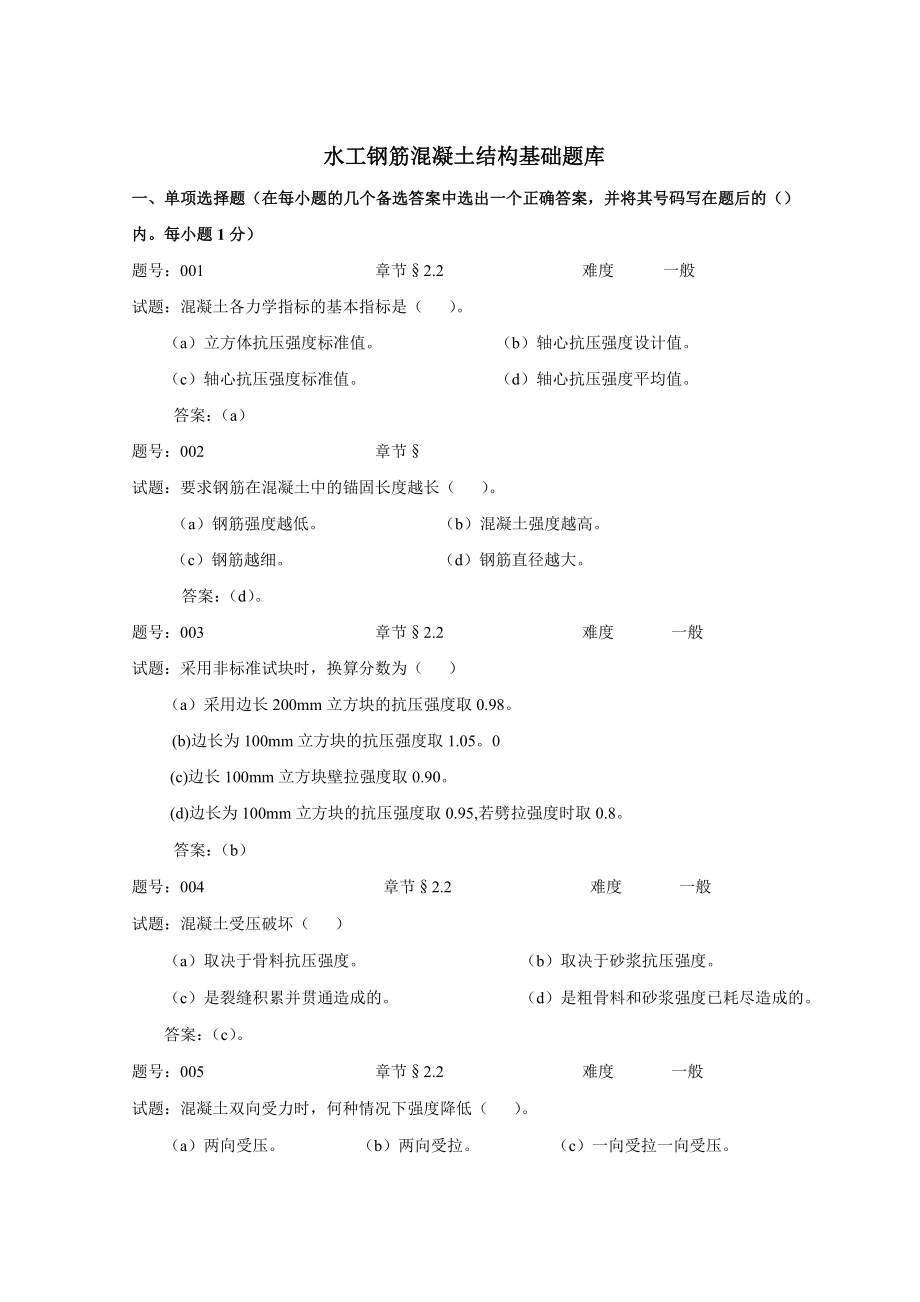 水工钢筋混凝土结构学习题题库(含答案)(82页).doc_第2页