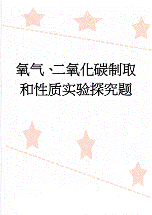 氧气、二氧化碳制取和性质实验探究题(5页).doc