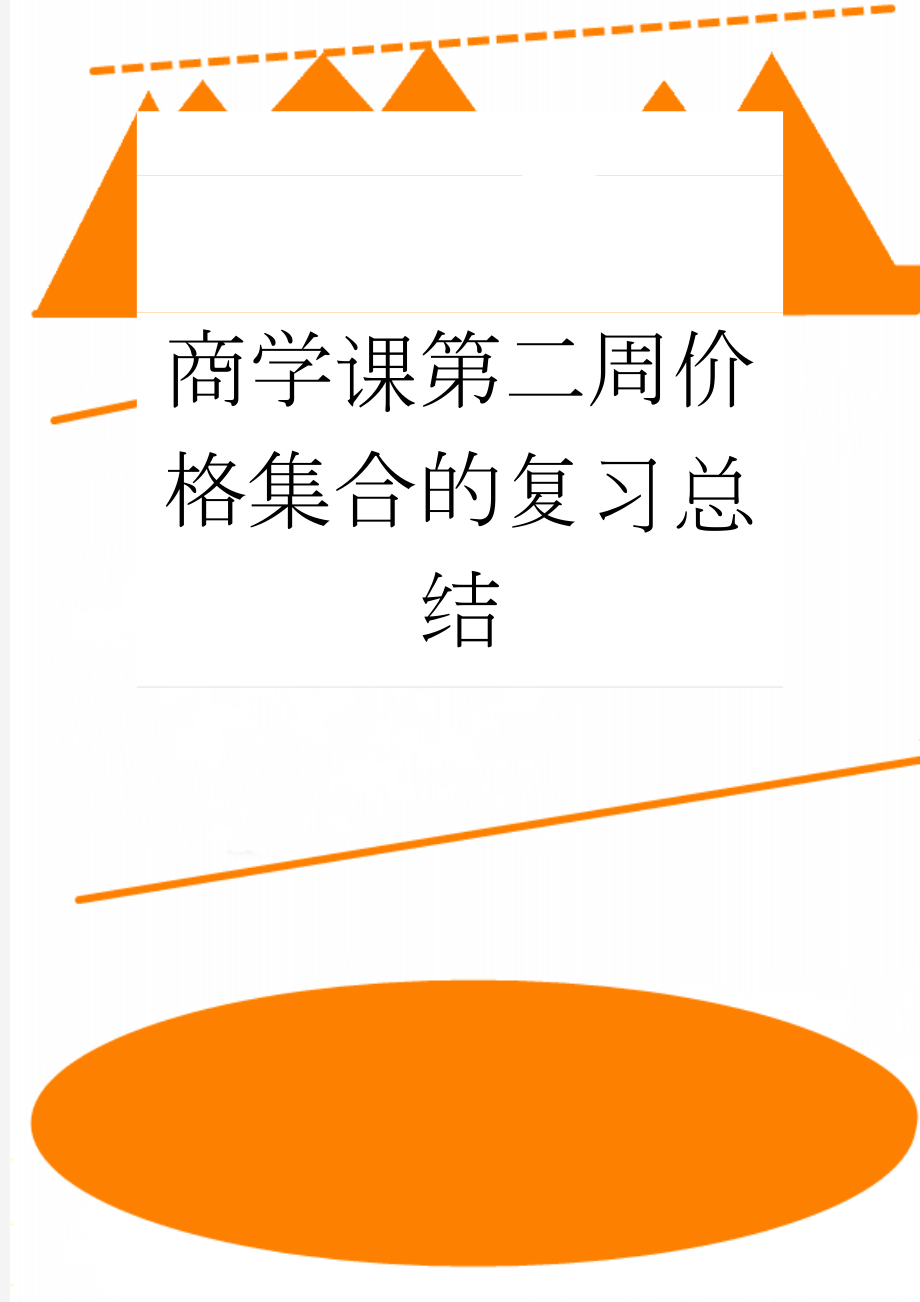 商学课第二周价格集合的复习总结(4页).docx_第1页