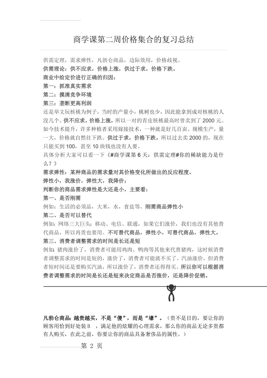 商学课第二周价格集合的复习总结(4页).docx_第2页