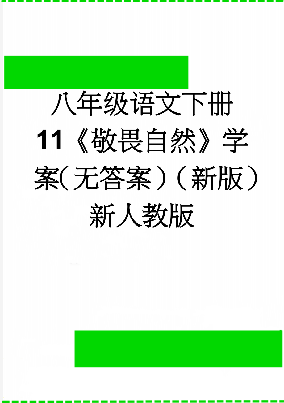 八年级语文下册 11《敬畏自然》学案（无答案）（新版）新人教版(4页).doc_第1页