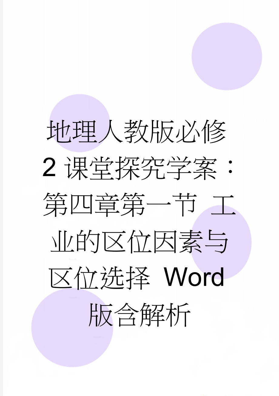 地理人教版必修2课堂探究学案：第四章第一节 工业的区位因素与区位选择 Word版含解析(5页).doc_第1页