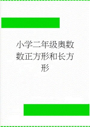 小学二年级奥数数正方形和长方形(2页).doc