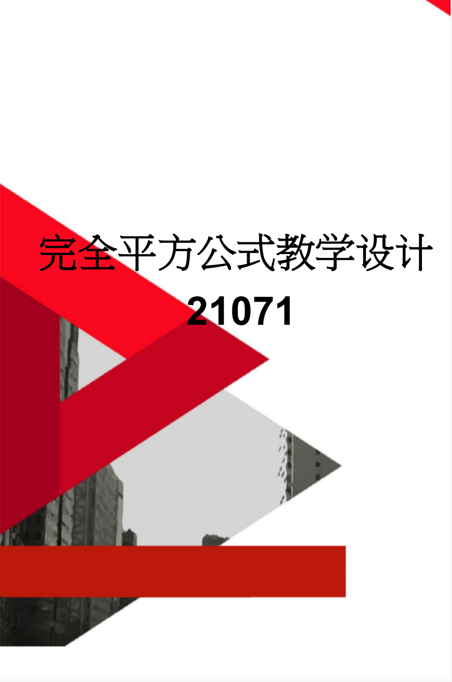 完全平方公式教学设计21071(6页).doc_第1页