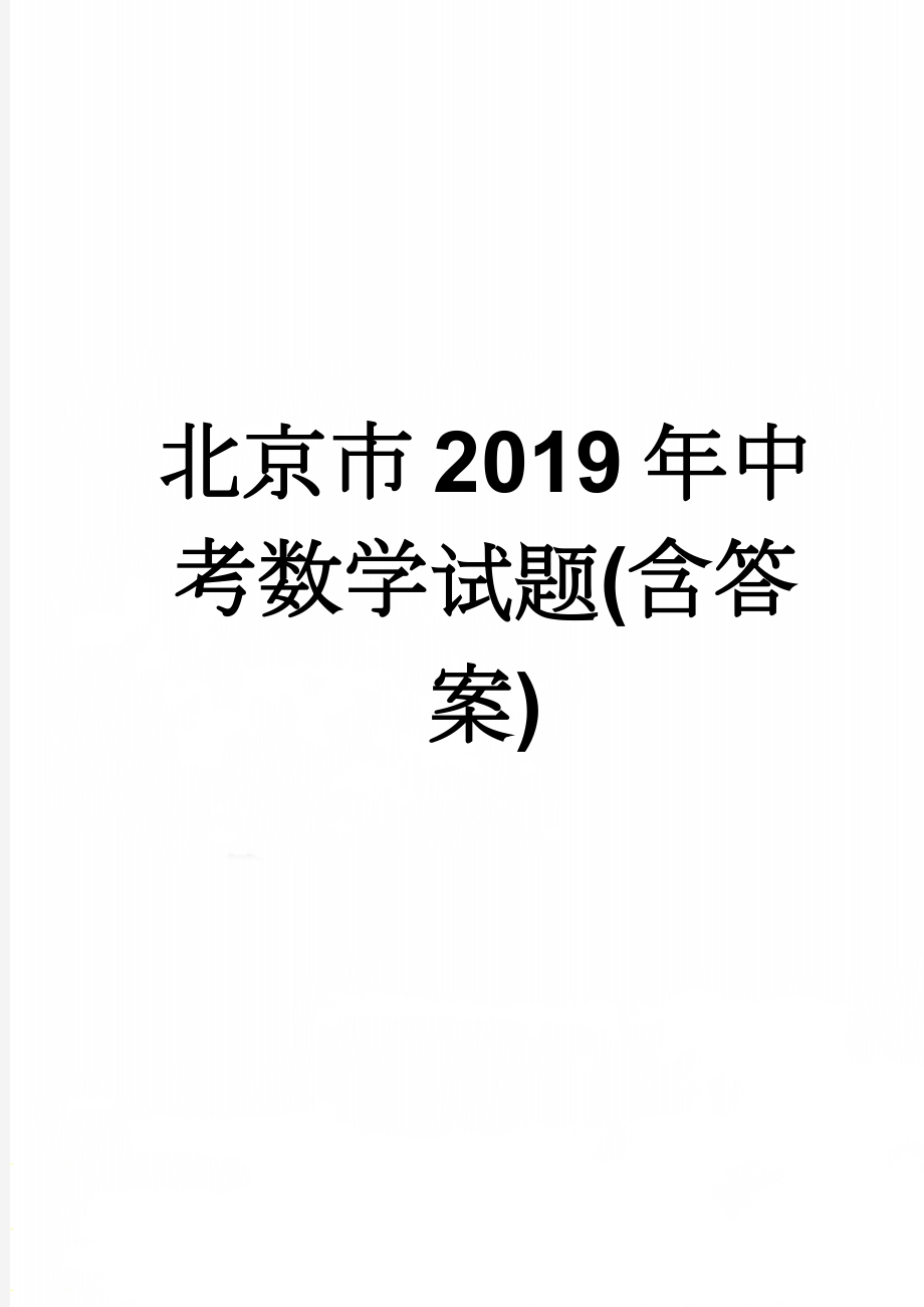 北京市2019年中考数学试题(含答案)(9页).doc_第1页