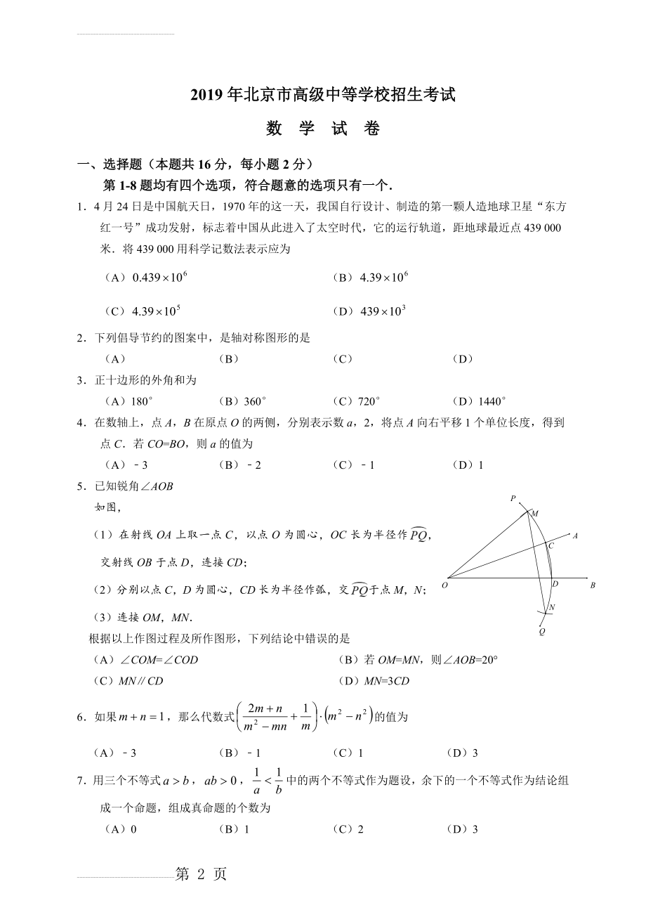 北京市2019年中考数学试题(含答案)(9页).doc_第2页