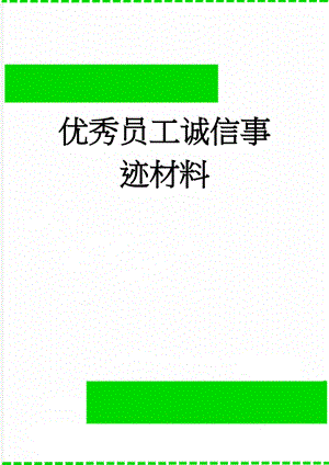 优秀员工诚信事迹材料(5页).doc