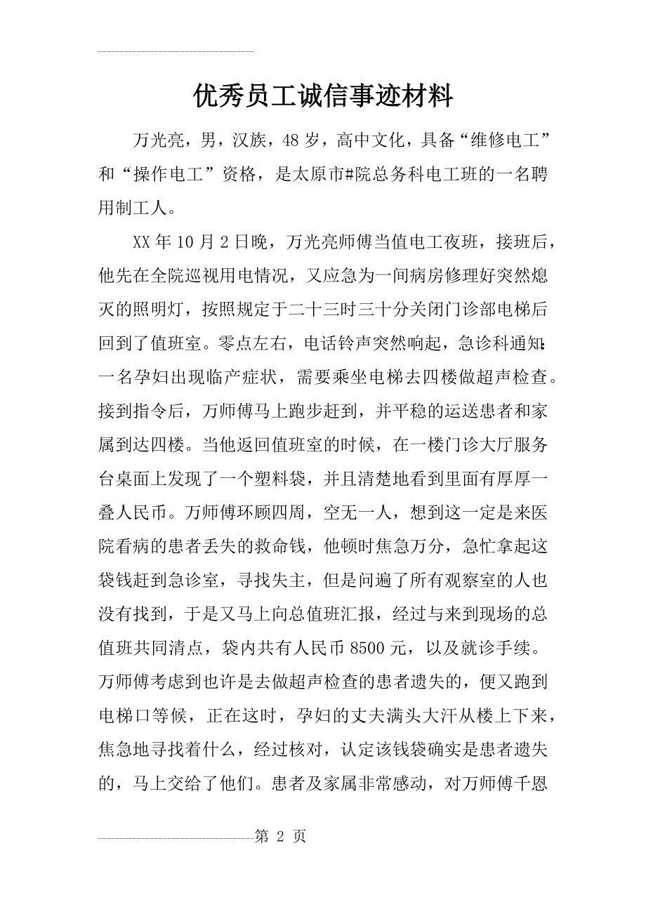 优秀员工诚信事迹材料(5页).doc_第2页