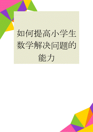 如何提高小学生数学解决问题的能力(16页).doc