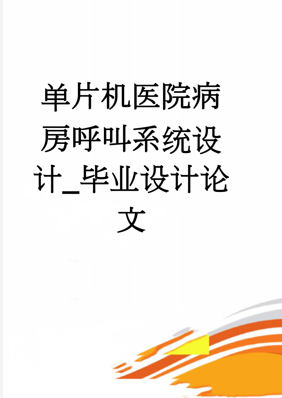 单片机医院病房呼叫系统设计_毕业设计论文(18页).doc_第1页