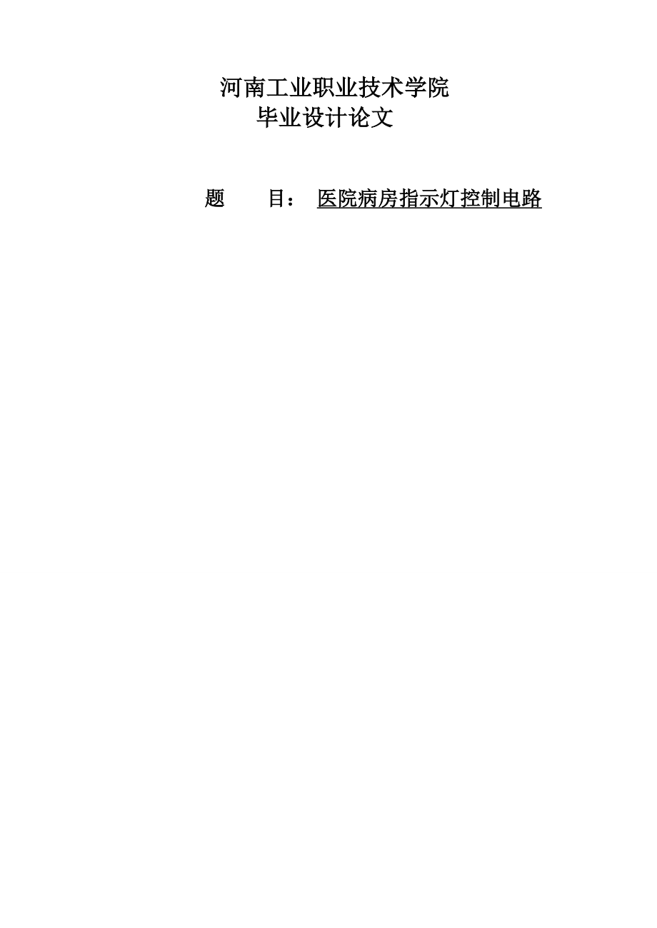 单片机医院病房呼叫系统设计_毕业设计论文(18页).doc_第2页