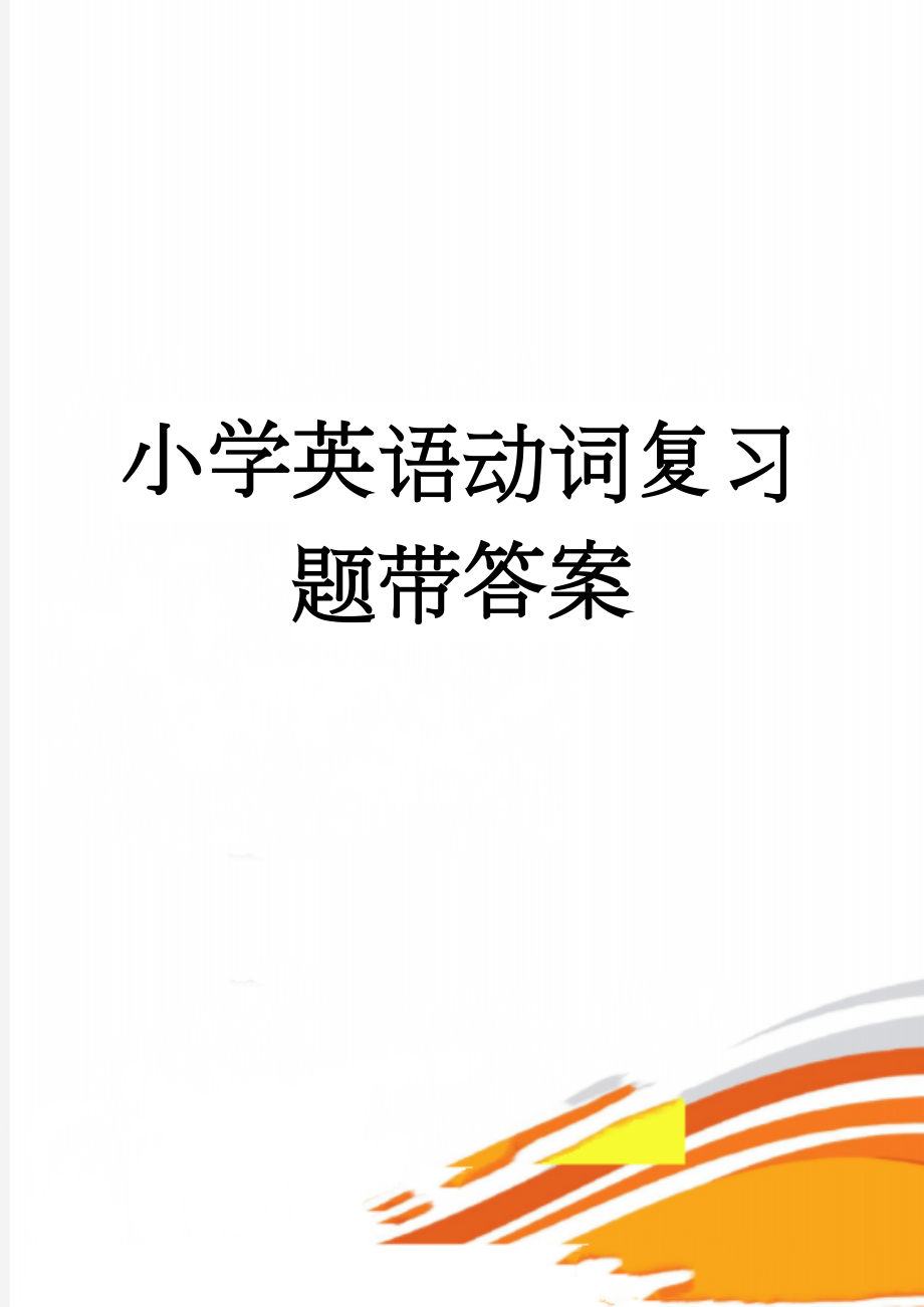 小学英语动词复习题带答案(6页).doc_第1页