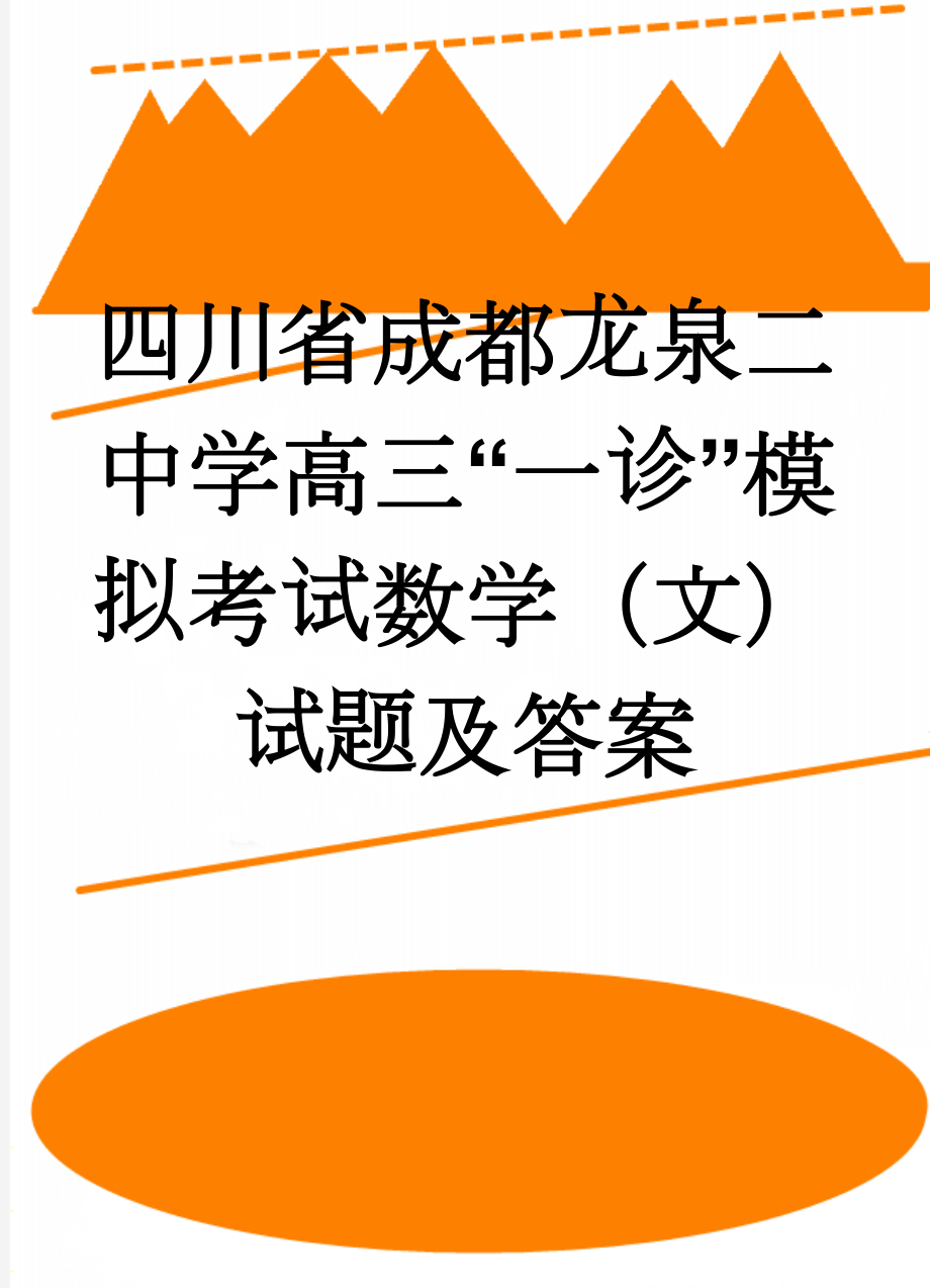 四川省成都龙泉二中学高三“一诊”模拟考试数学（文）试题及答案(12页).doc_第1页