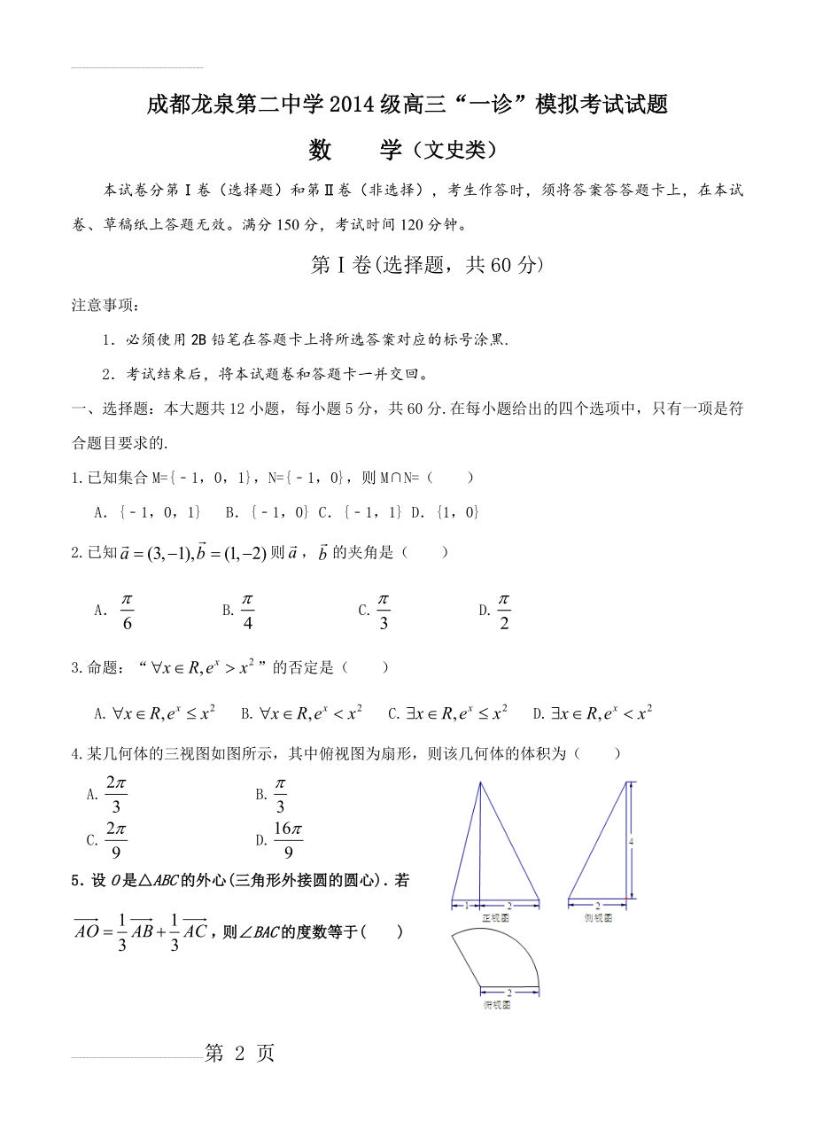 四川省成都龙泉二中学高三“一诊”模拟考试数学（文）试题及答案(12页).doc_第2页