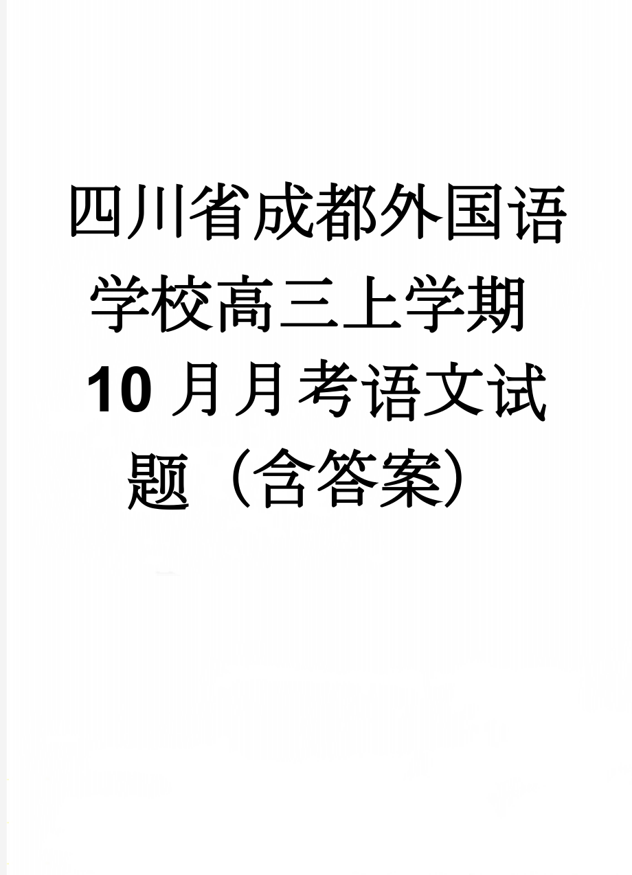 四川省成都外国语学校高三上学期10月月考语文试题（含答案）(14页).doc_第1页