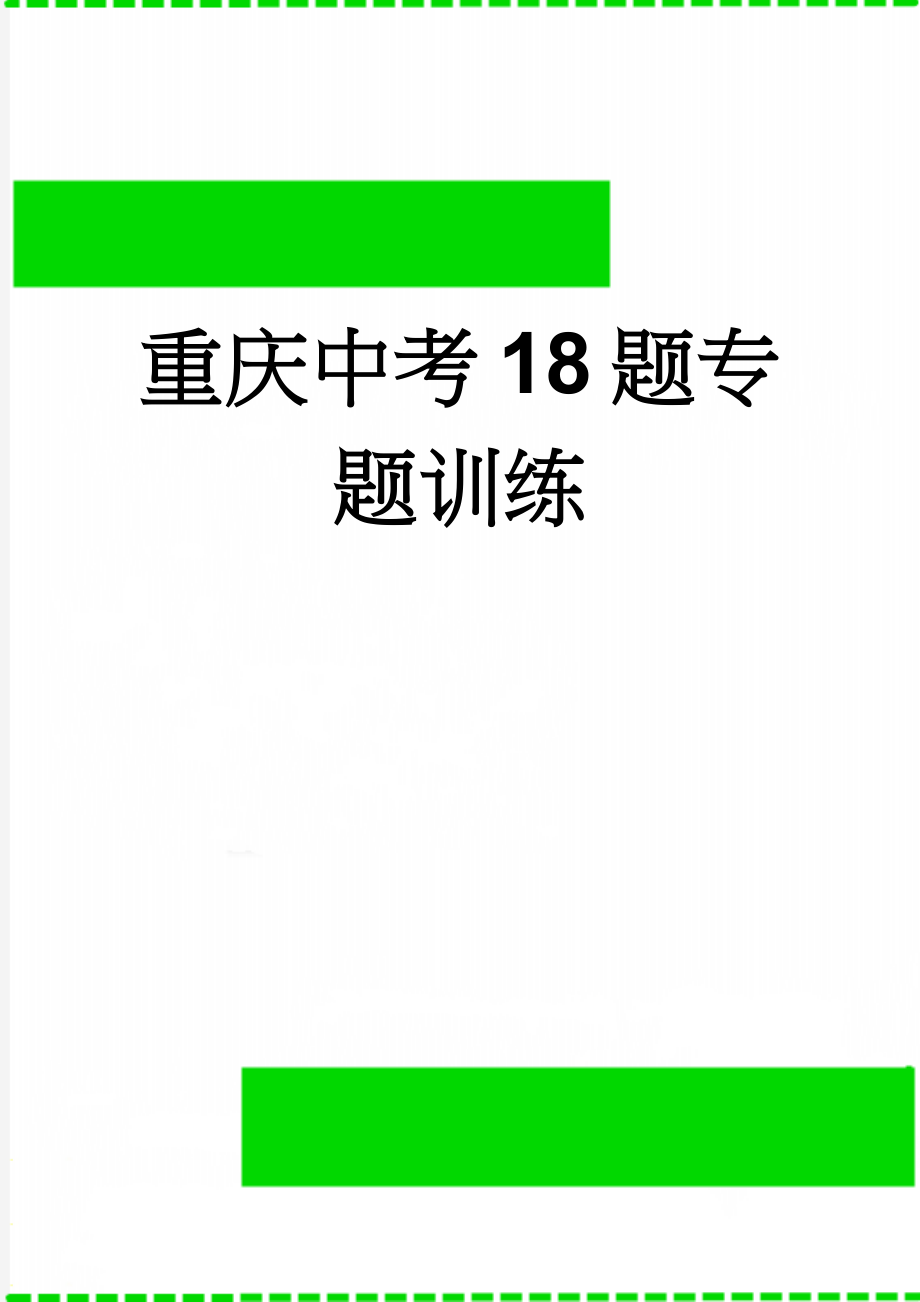 重庆中考18题专题训练(4页).doc_第1页