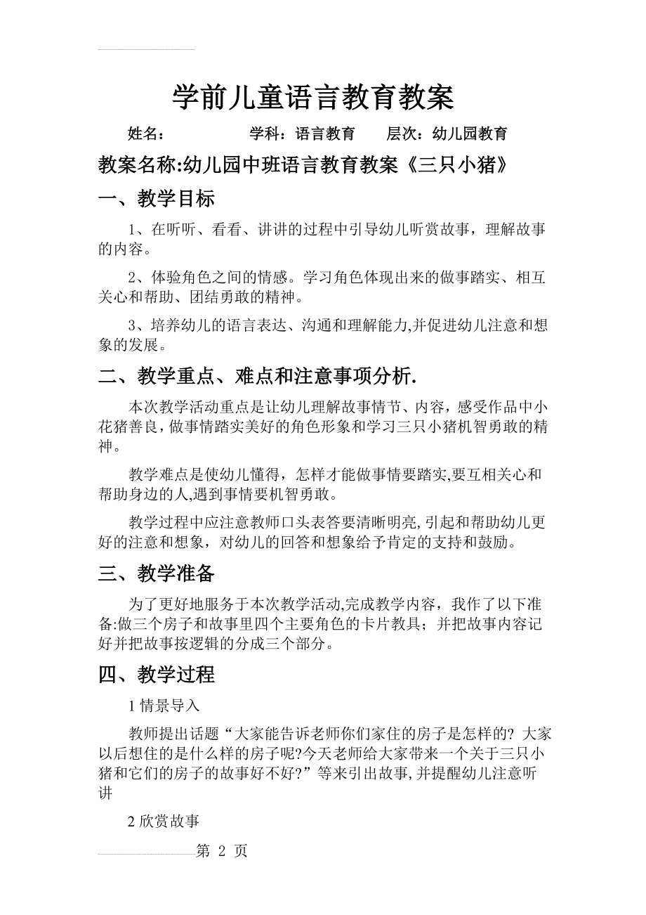 学前儿童语言教育教案(3页).doc_第2页