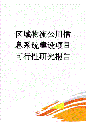 区域物流公用信息系统建设项目可行性研究报告(57页).doc