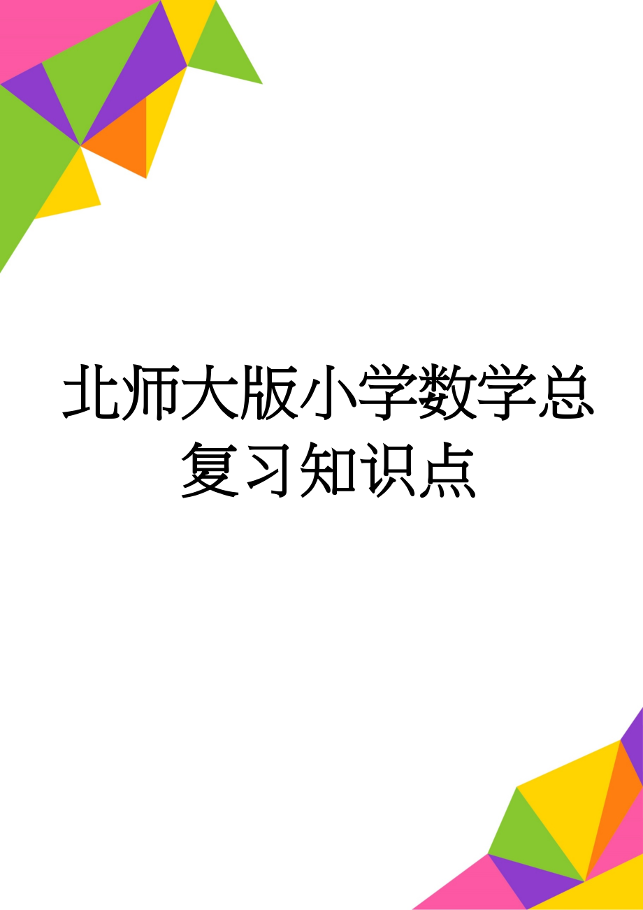 北师大版小学数学总复习知识点(13页).doc_第1页