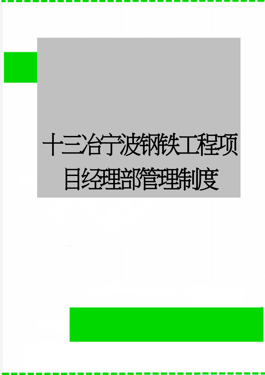 十三冶宁波钢铁工程项目经理部管理制度(233页).doc_第1页