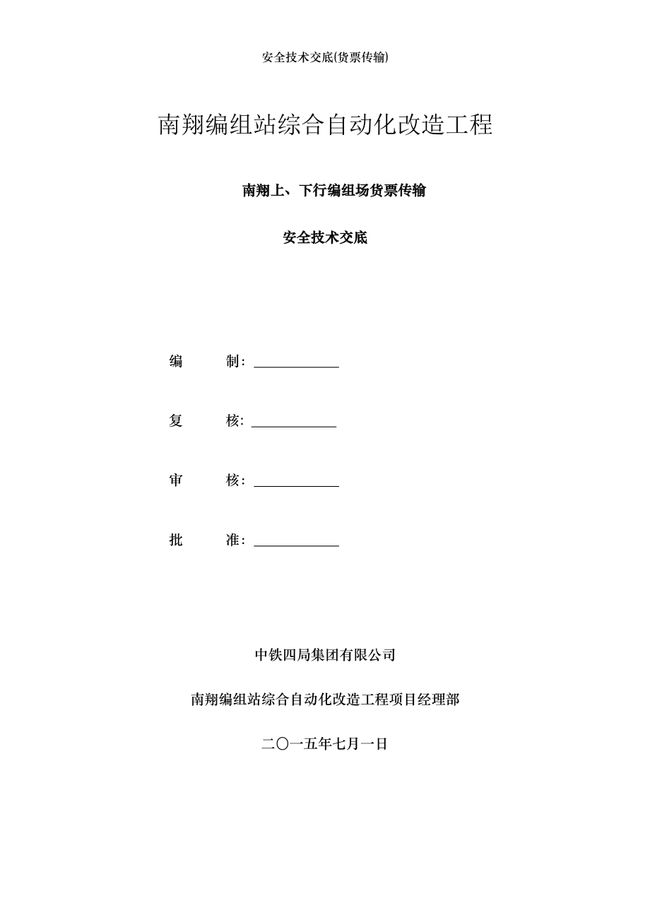 安全技术交底(货票传输).doc_第1页