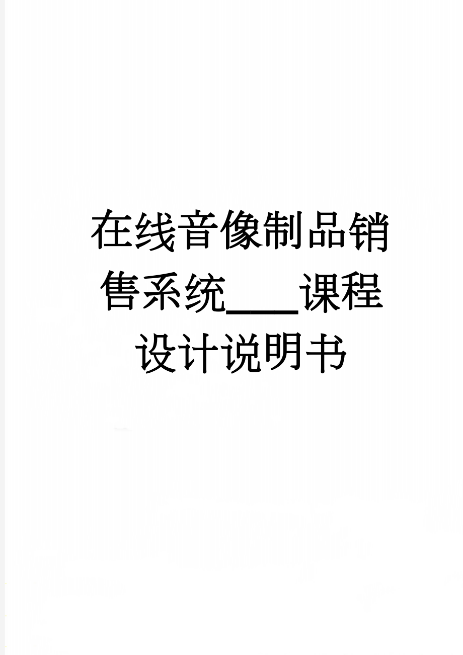 在线音像制品销售系统___课程设计说明书(23页).doc_第1页