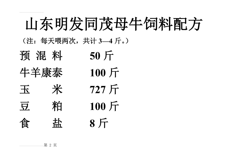 母牛饲料配方(4页).doc_第2页