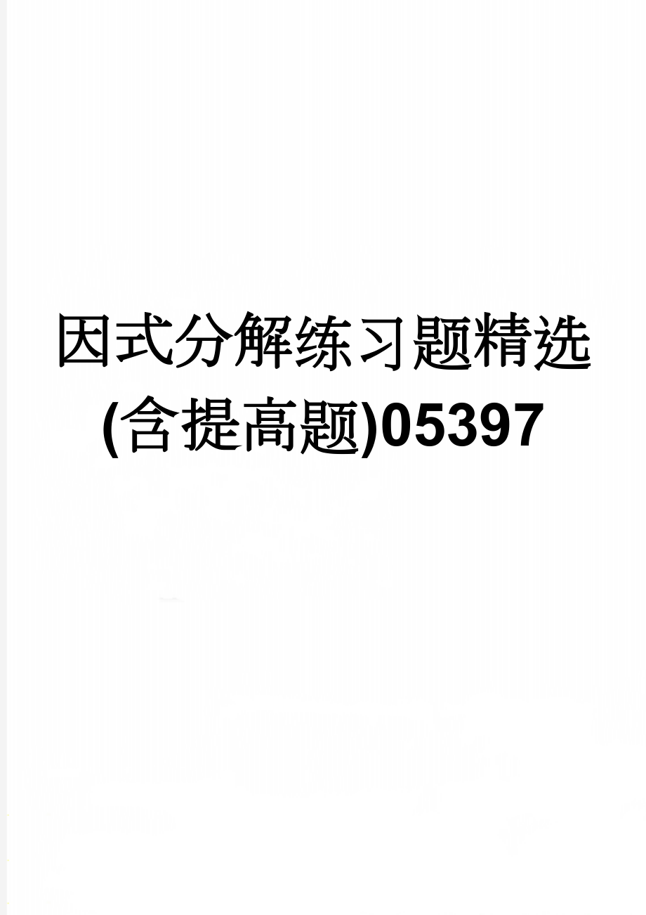 因式分解练习题精选(含提高题)05397(5页).doc_第1页