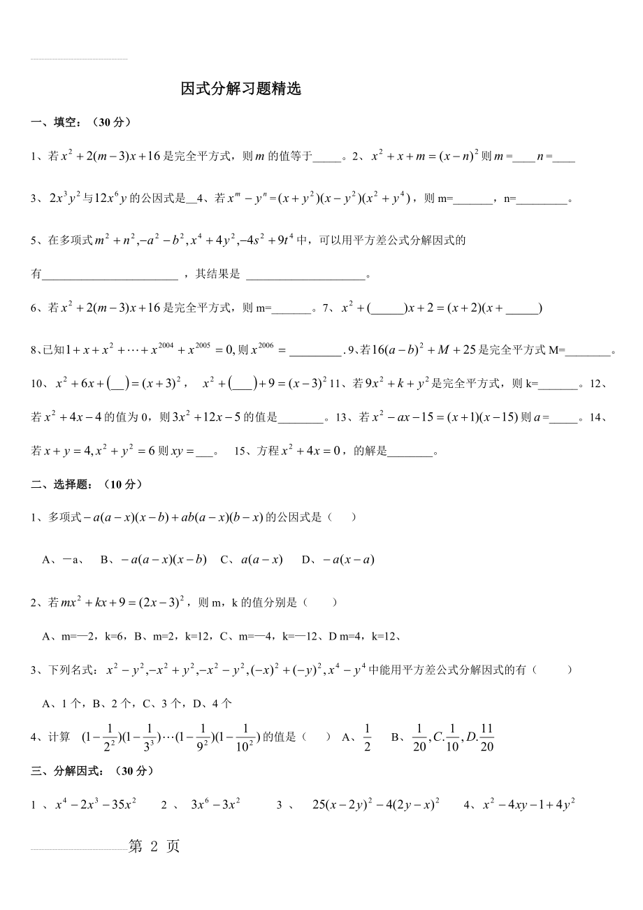 因式分解练习题精选(含提高题)05397(5页).doc_第2页