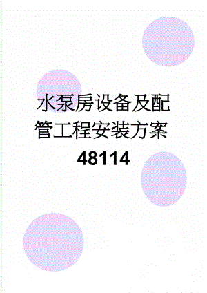 水泵房设备及配管工程安装方案48114(12页).doc