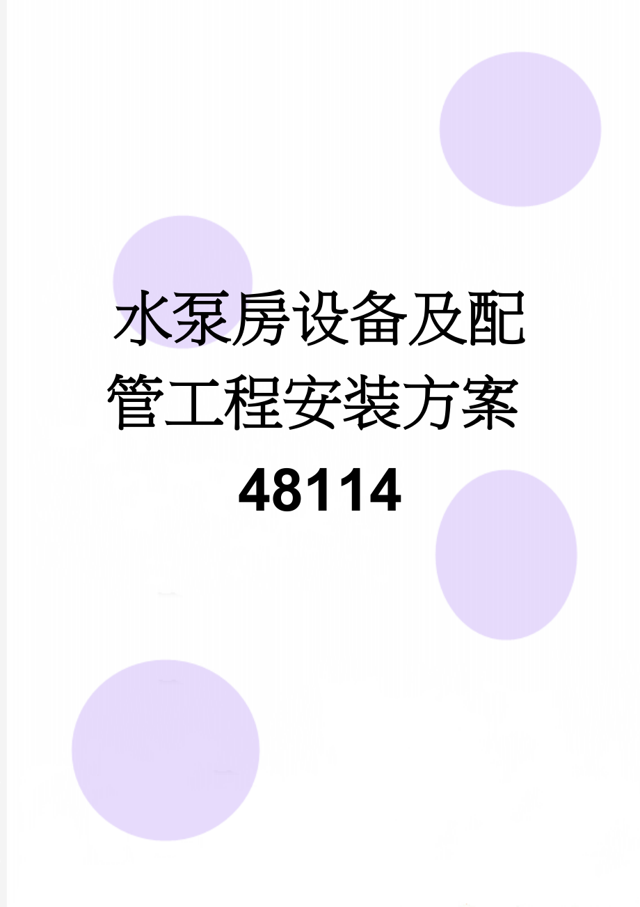 水泵房设备及配管工程安装方案48114(12页).doc_第1页