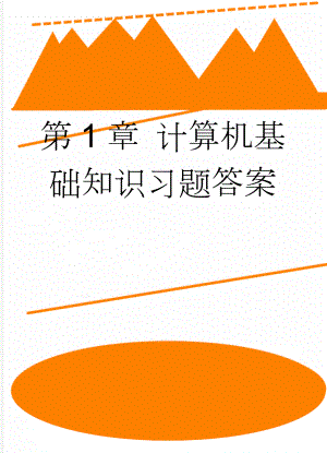 第1章 计算机基础知识习题答案(17页).doc