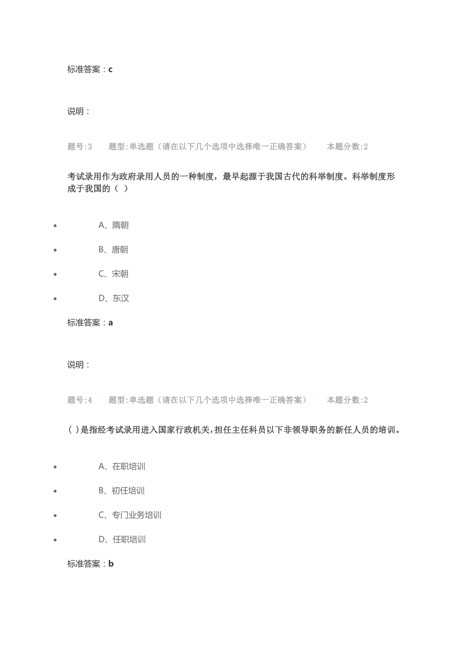 南大网院公共部门人力资源管理第二次作业(1)附答案.doc_第2页