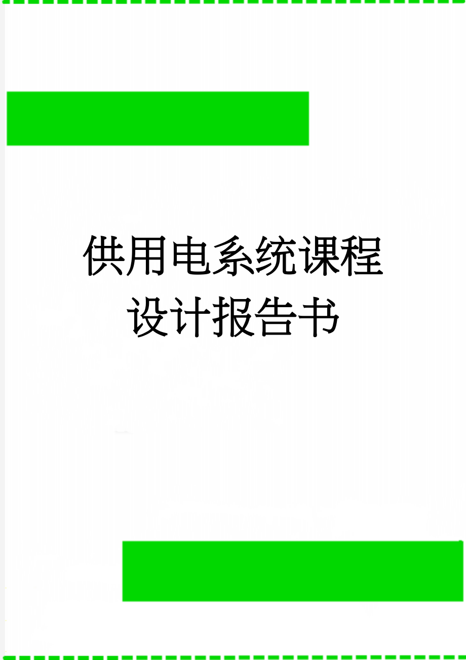 供用电系统课程设计报告书(22页).doc_第1页