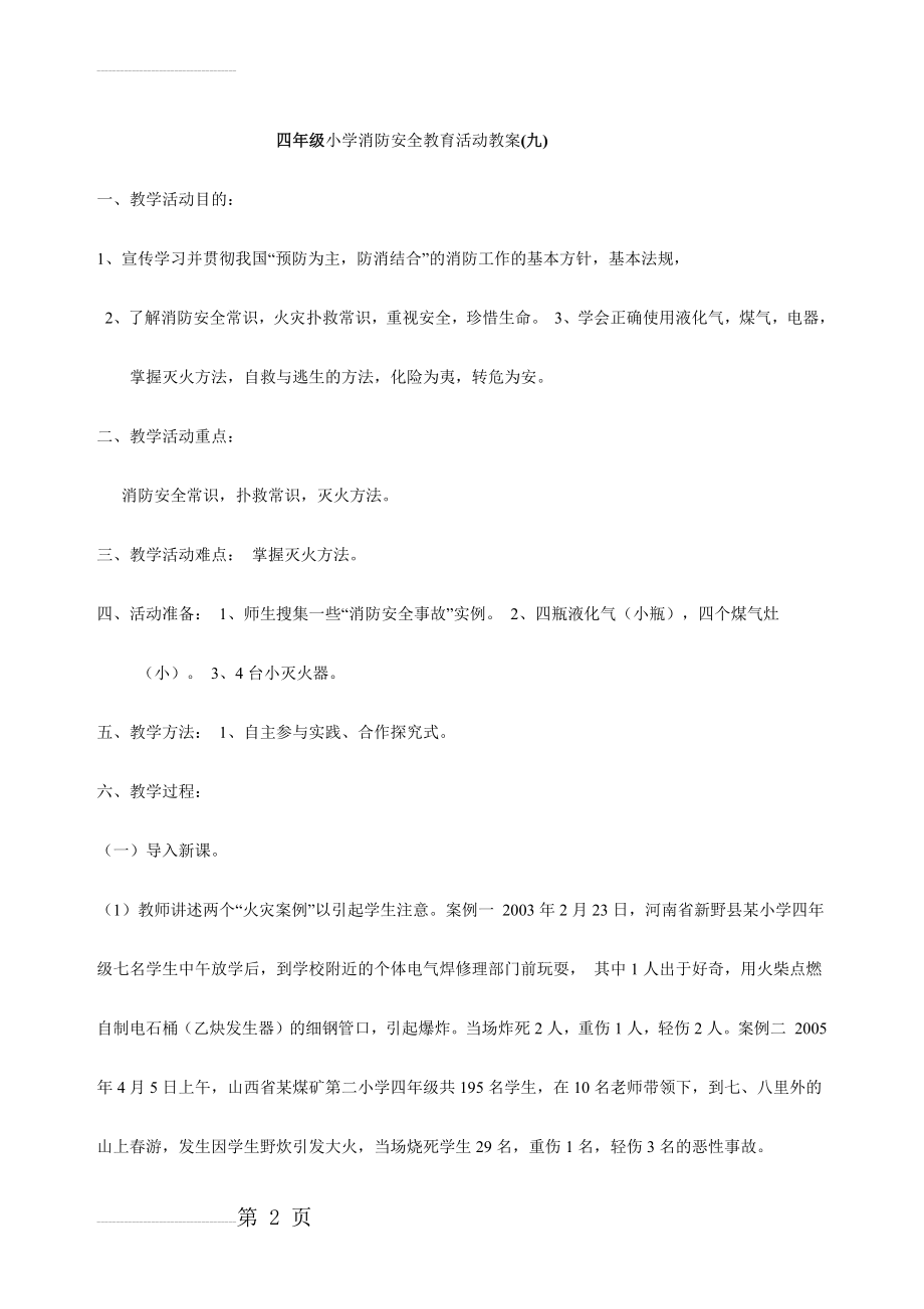 小学消防安全教育活动教案(6页).doc_第2页