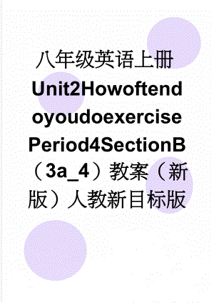 八年级英语上册Unit2HowoftendoyoudoexercisePeriod4SectionB（3a_4）教案（新版）人教新目标版(3页).doc