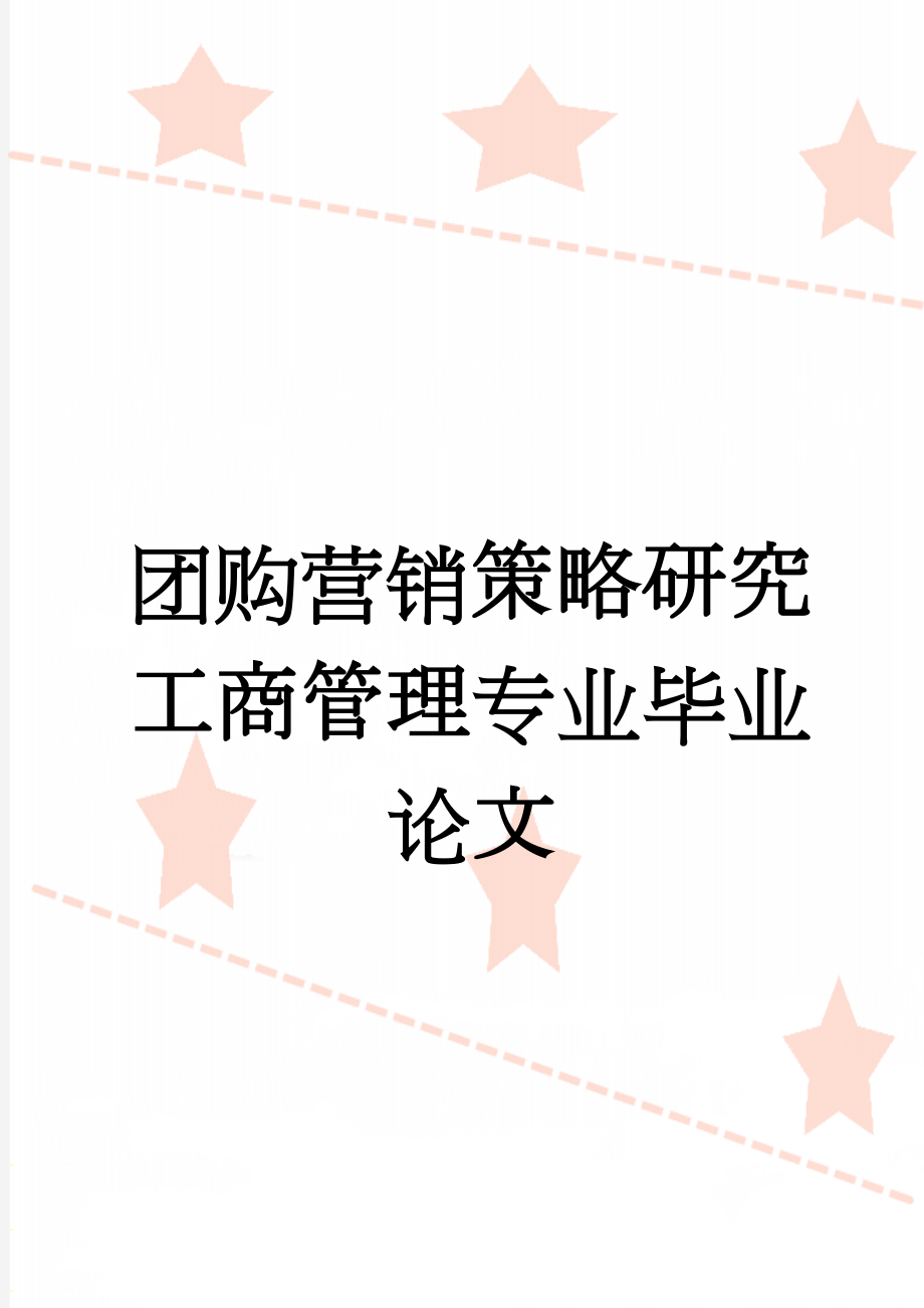 团购营销策略研究工商管理专业毕业论文(40页).doc_第1页