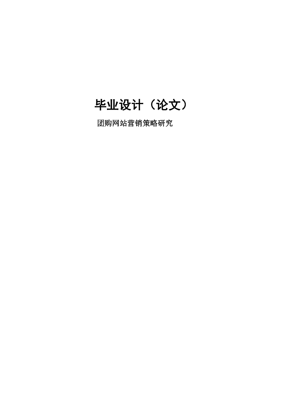 团购营销策略研究工商管理专业毕业论文(40页).doc_第2页