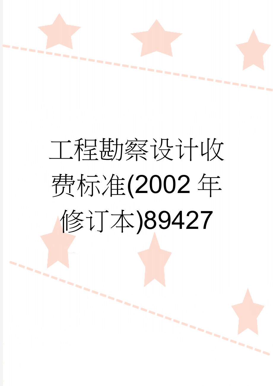 工程勘察设计收费标准(2002年修订本)89427(60页).doc_第1页