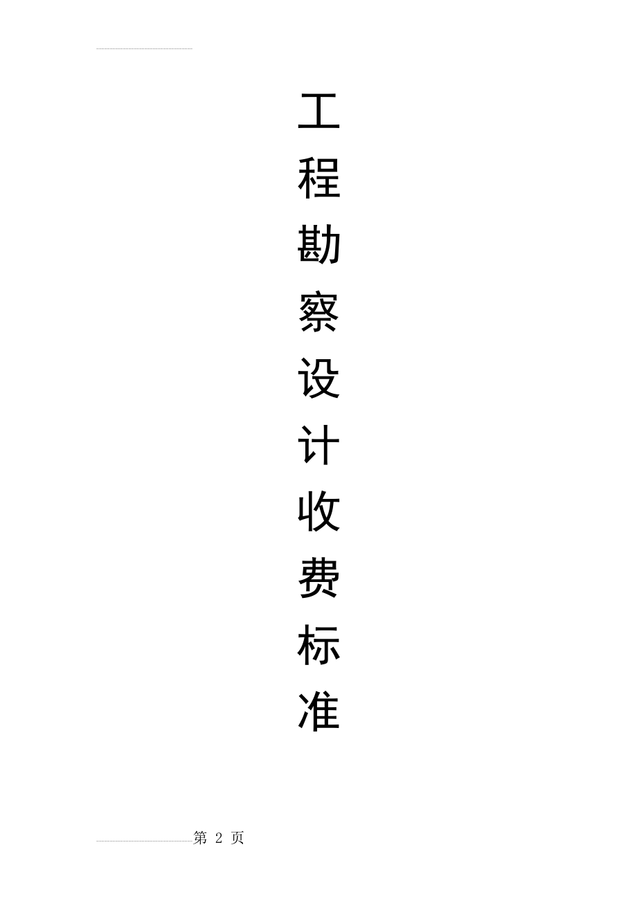 工程勘察设计收费标准(2002年修订本)89427(60页).doc_第2页