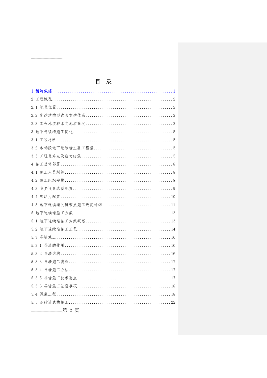 地铁十号线地下连续墙施工方案(58页).docx_第2页