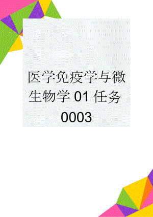 医学免疫学与微生物学01任务0003(14页).doc