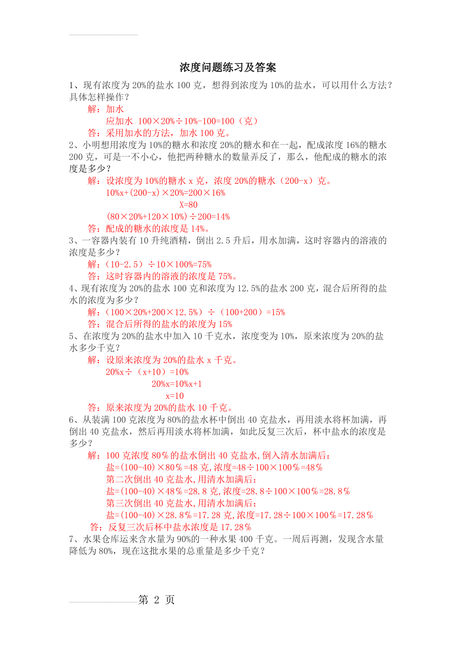 浓度问题练习及答案(六年级奥数)(4页).doc_第2页