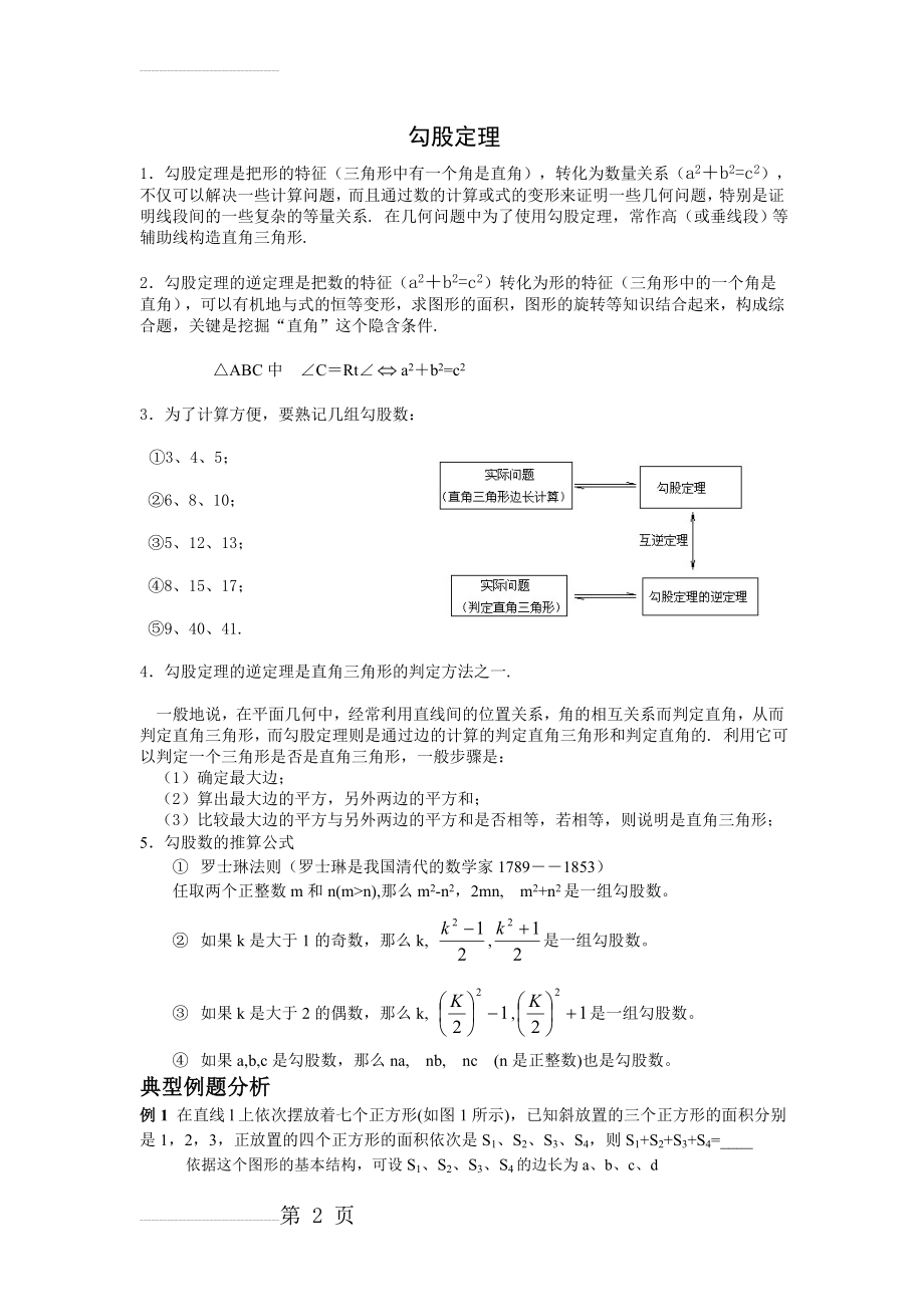 勾股定理经典题目及答案(7页).doc_第2页