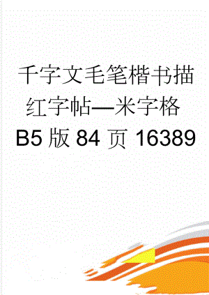 千字文毛笔楷书描红字帖—米字格B5版84页16389(2页).doc